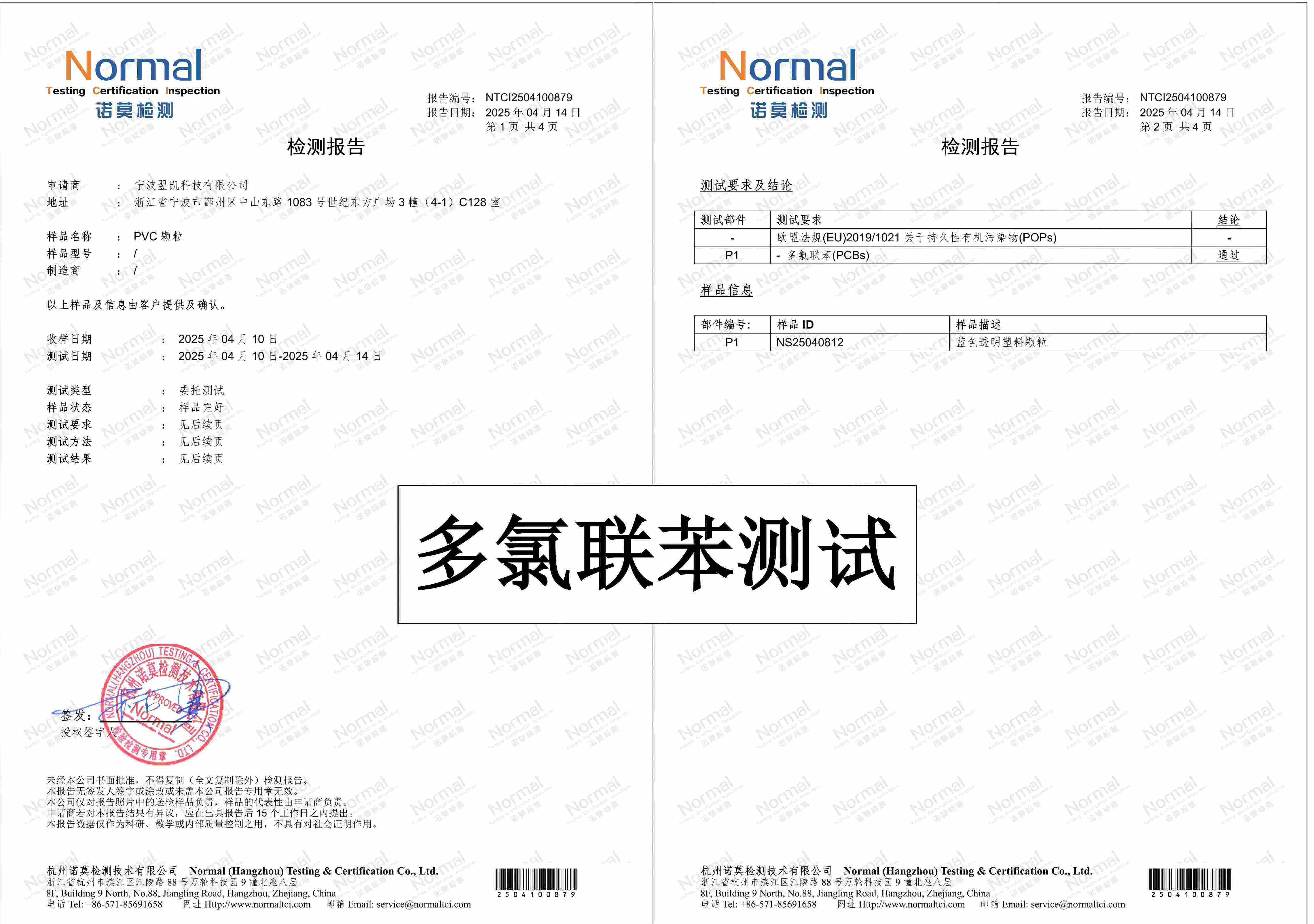 多氯联苯环保测试