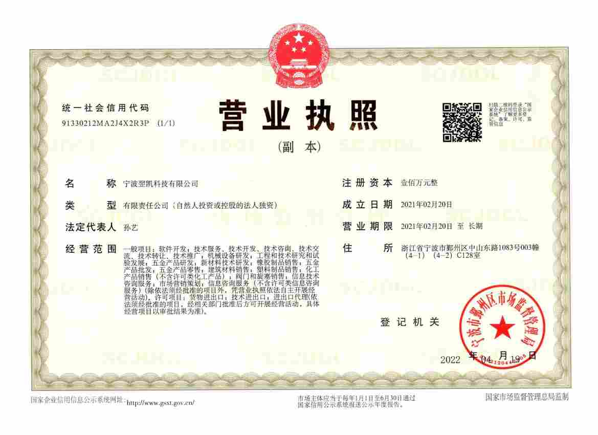 宁波翌凯科技有限公司营业执照
